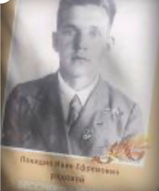 Покидин Иван Ефремович