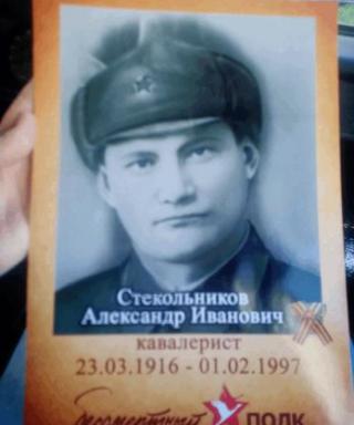Стекольников Александр Иванович