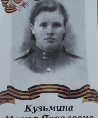 Кузьмина Мария Яковлевна