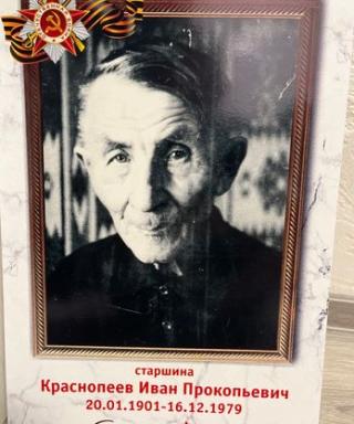 Краснопеев Иван Прокопьевич