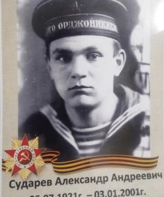 Сударев Александр Андреевич