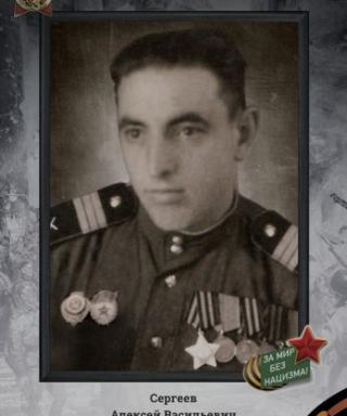 Сергеев Алексей Васильевич