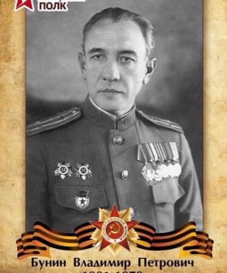 Бунин Владимир Петрович