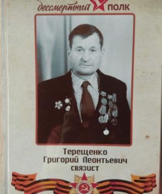 Терещенко Григорий Леонтьевич