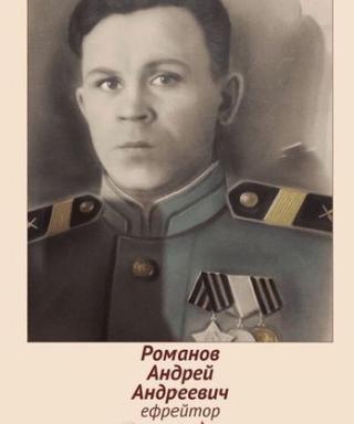 Романов Андрей Андреевич