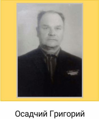 Осадчий Григорий Наумович