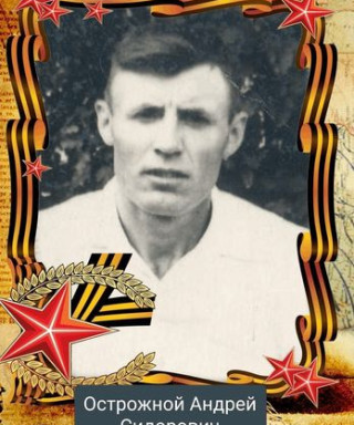 Острожной Андрей Сидорович