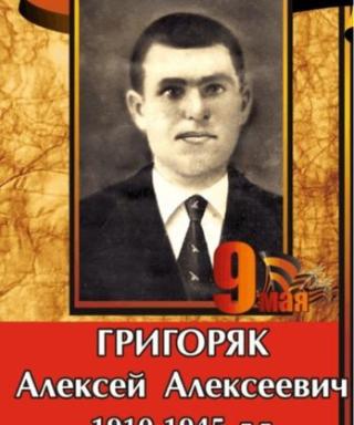 Григоряк Алексей Алексеевич