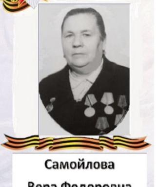 Самойлова Вера Фёдоровна