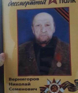 Вернигоров Николай Семенович