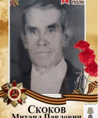 Скоков Михаил Павлович