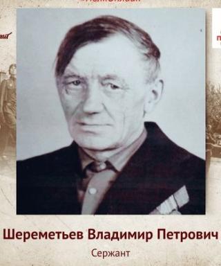 Шереметьев Владимир Петрович