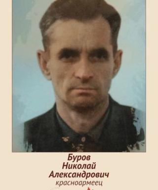 Буров Николай Александрович