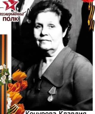 Кочурова Клавдия Ивановна