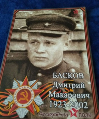 Басков Дмитрий Макарович