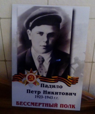 Падило Петр Никитович