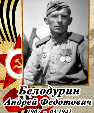 Белодурин Андрей Федорович