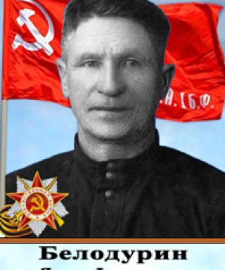 Белодурин Яков Федотович
