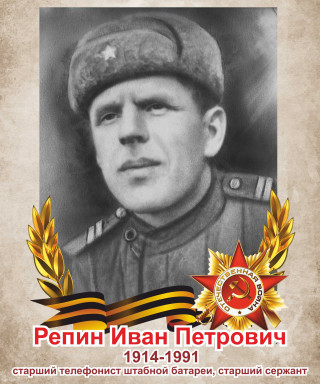 Репин Иван Петрович