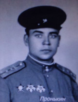 Пронькин Семен Петрович