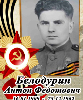 Белодурин Антон Федотович
