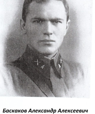 Баскаков Александр Алексеевич