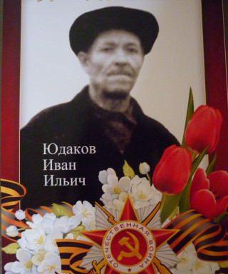 Юдаков Иван Ильич