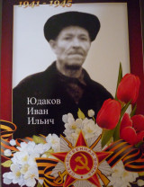 Юдаков Иван Ильич