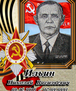 Ильин Николай Васильевич