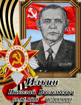Ильин Николай Васильевич