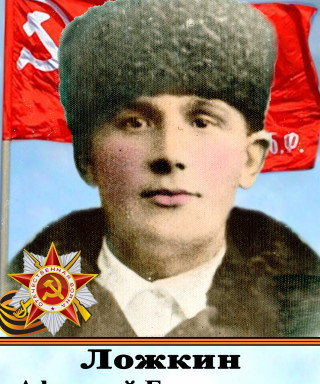 Ложкин Афанасий Григорьевич