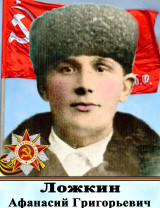 Ложкин Афанасий Григорьевич