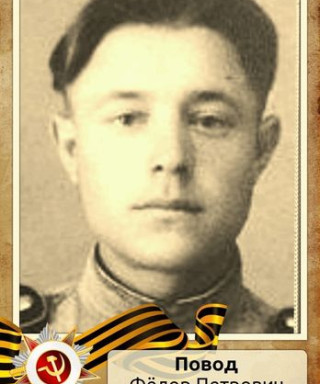 Повод Федор Петрович