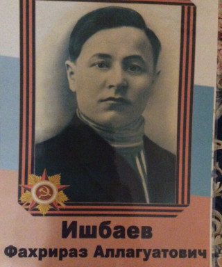 Ишбаев Фахрираз Аллагуватович