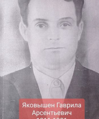 Яковышен Гаврило Арсеньтьевич