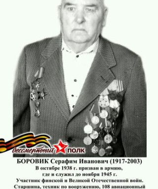 Боровик Серафим Иванович