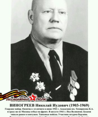 Виногреев Николай Иудович