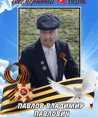 Павлов Владимир Павлович