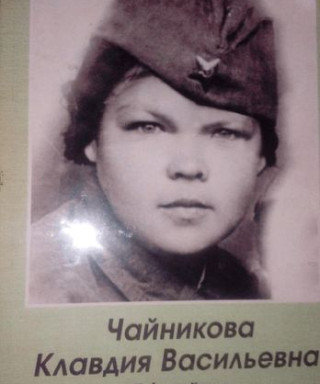 Чайникова Клавдия Васильевна
