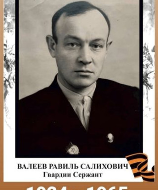 Валеев Равиль Салихович
