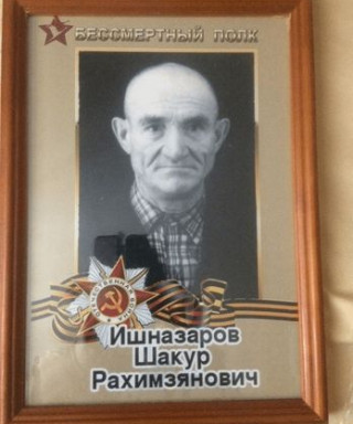 Ишназаров Шакур Рахимзянович