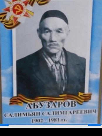 Абузаров Салимьян Салимгареевич