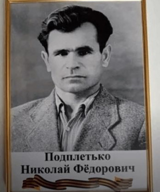 Подплетько Николай Фёдорович