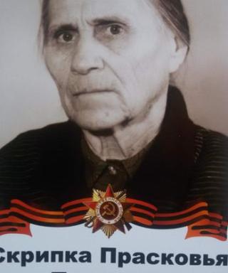 Скрипка Прасковья Павловна