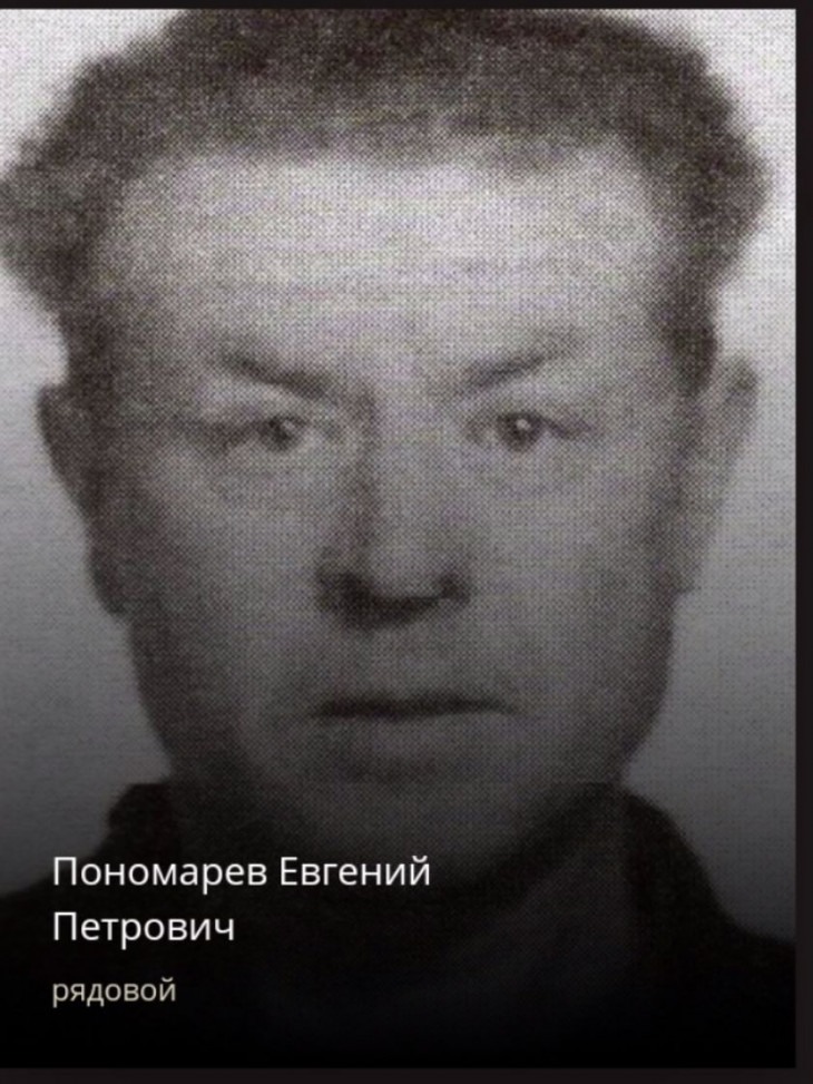 Пономарев Евгений Петрович