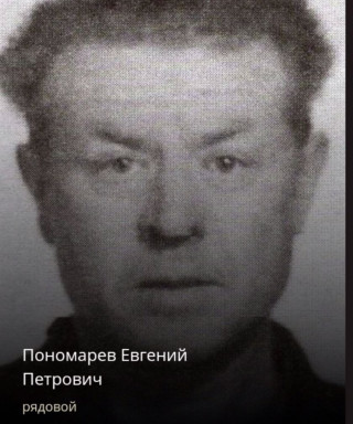 Пономарев Евгений Петрович