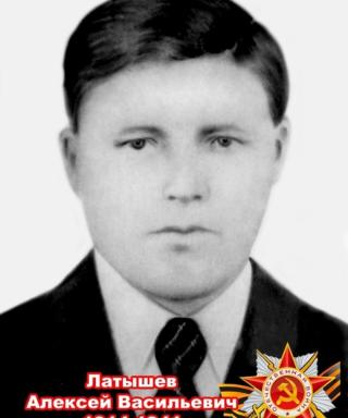 Латышев Алексей Васильевич