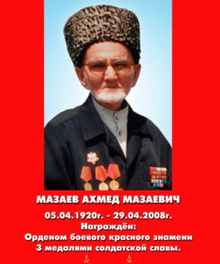Мазаев Ахмед Мазаевич