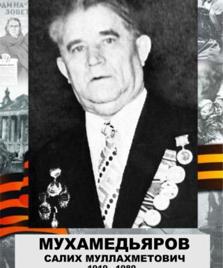 Мухамедьяров Салих Муллахметович