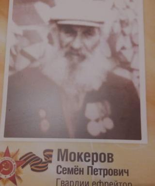 Мокеров Семён Петрович